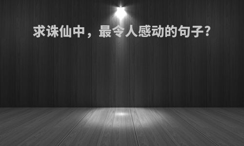 求诛仙中，最令人感动的句子?