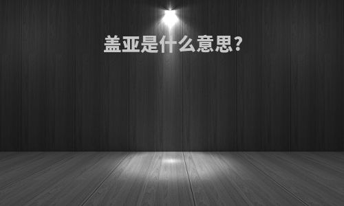 盖亚是什么意思?