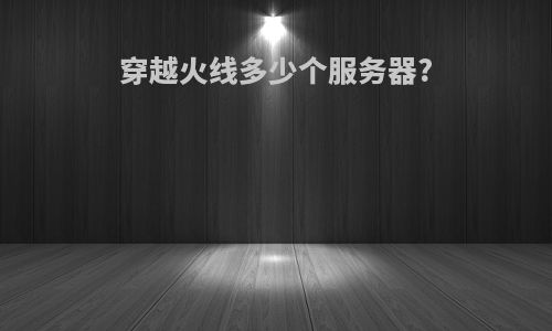 穿越火线多少个服务器?