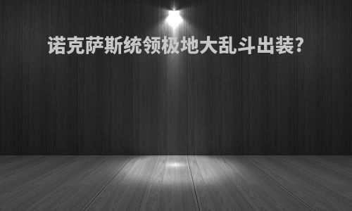 诺克萨斯统领极地大乱斗出装?