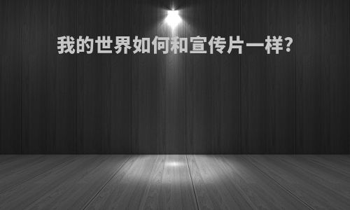 我的世界如何和宣传片一样?
