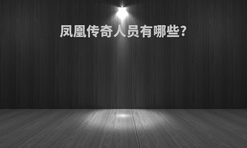 凤凰传奇人员有哪些?