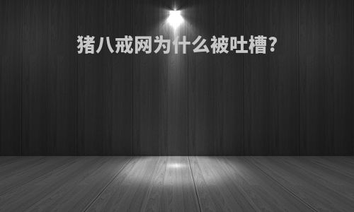 猪八戒网为什么被吐槽?