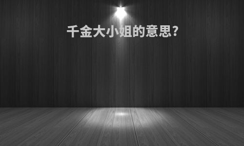 千金大小姐的意思?