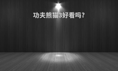功夫熊猫3好看吗?