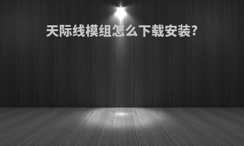 天际线模组怎么下载安装?