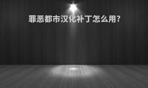 罪恶都市汉化补丁怎么用?
