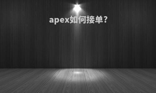 apex如何接单?