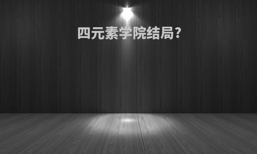 四元素学院结局?
