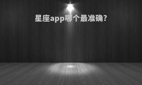 星座app哪个最准确?