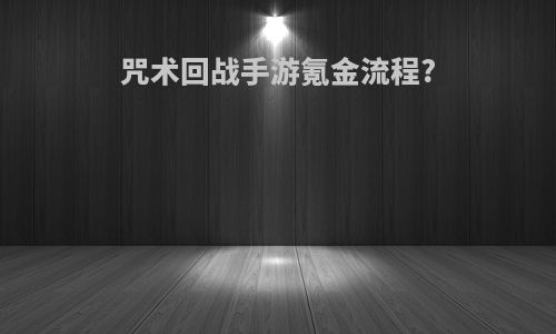 咒术回战手游氪金流程?