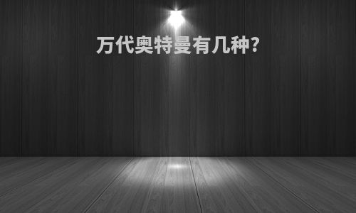 万代奥特曼有几种?