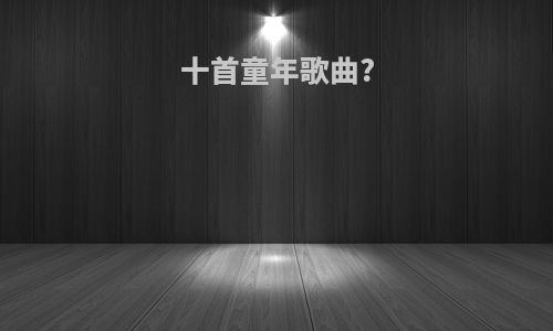 十首童年歌曲?