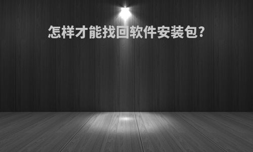怎样才能找回软件安装包?
