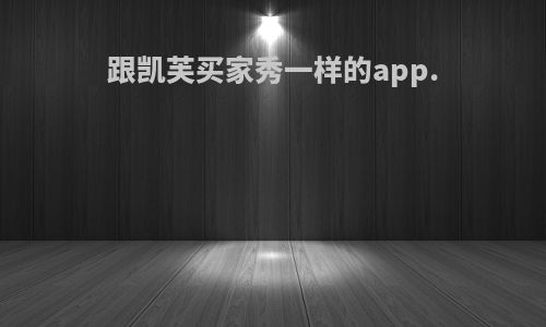 跟凯芙买家秀一样的app.