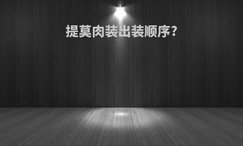 提莫肉装出装顺序?