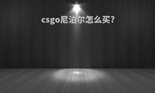 csgo尼泊尔怎么买?