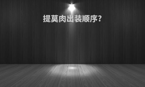 提莫肉出装顺序?