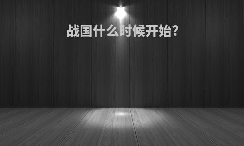 战国什么时候开始?