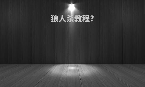 狼人杀教程?