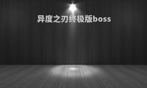异度之刃终极版boss