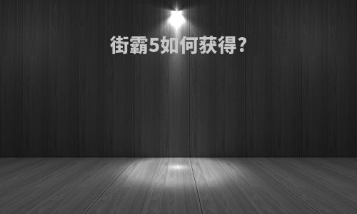 街霸5如何获得?