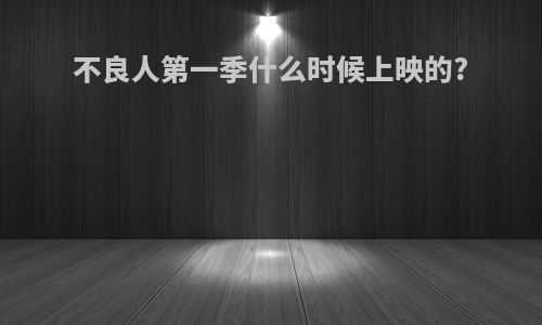 不良人第一季什么时候上映的?