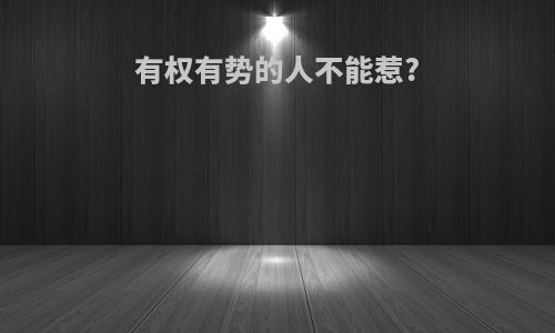 有权有势的人不能惹?