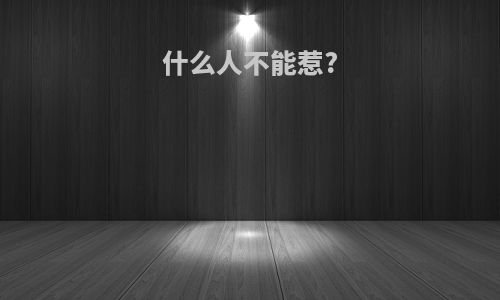 什么人不能惹?
