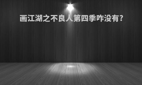 画江湖之不良人第四季咋没有?