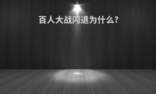 百人大战闪退为什么?