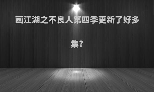 画江湖之不良人第四季更新了好多集?