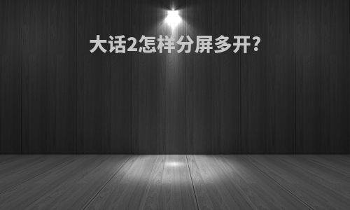 大话2怎样分屏多开?