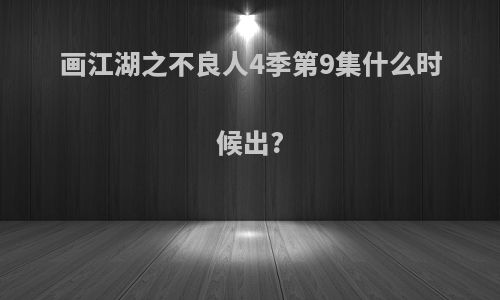 画江湖之不良人4季第9集什么时候出?