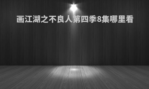 画江湖之不良人第四季8集哪里看