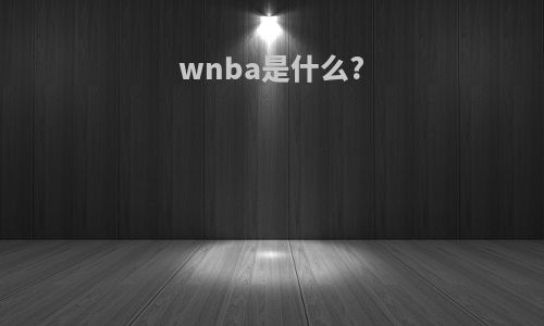 wnba是什么?