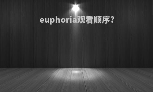 euphoria观看顺序?