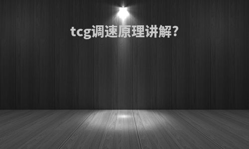 tcg调速原理讲解?