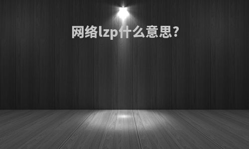 网络lzp什么意思?
