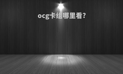 ocg卡组哪里看?