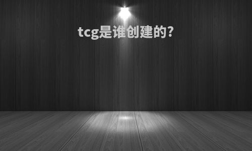 tcg是谁创建的?