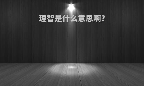 理智是什么意思啊?
