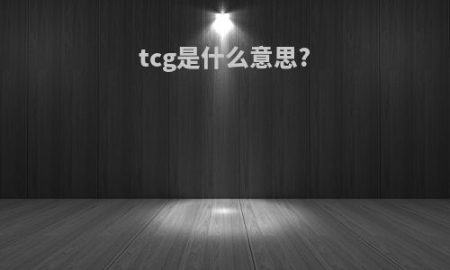tcg是什么意思?