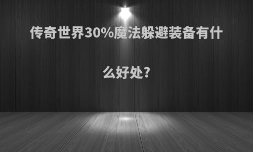 传奇世界30%魔法躲避装备有什么好处?