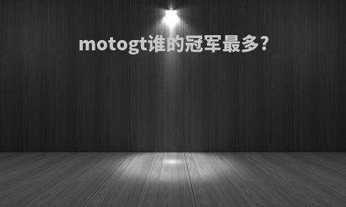motogt谁的冠军最多?