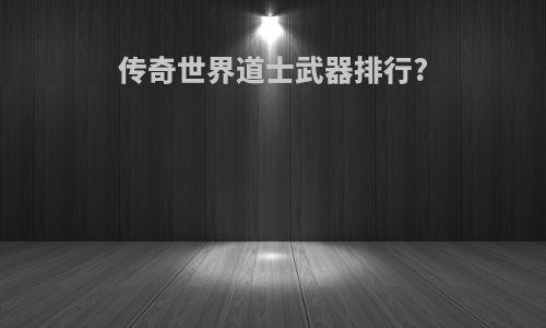 传奇世界道士武器排行?