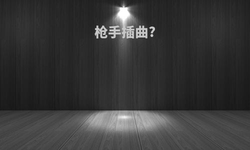 枪手插曲?