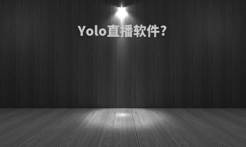 Yolo直播软件?