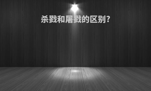 杀戮和屠戮的区别?