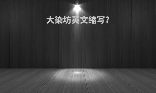 大染坊英文缩写?